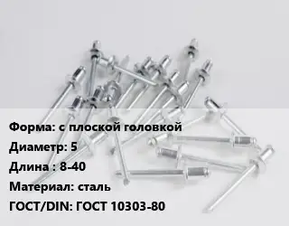 Заклепка с плоской головкой 5х8-40 сталь ГОСТ: ГОСТ 10303-80